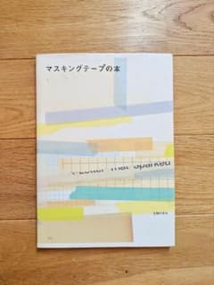 マスキングテープの本のサムネイル