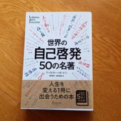 世界の自己啓発50の名著のサムネイル