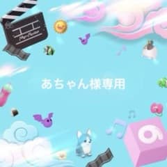 あちゃん様専用のサムネイル