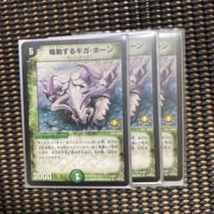 鳴動するギガ・ホーン プロモ×3枚のサムネイル