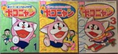 ポコニャン ぴっかぴかコミックス 藤子F不二雄のサムネイル