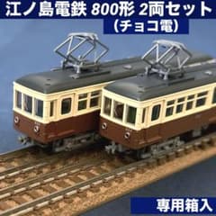 鉄コレ＊江ノ電800形＊チョコ電＊未開封 鉄道コレクション 江ノ島電鉄 江ノ電 800形 チョコ電 2両セット - メルカリ
