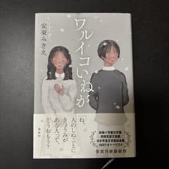 ワルイコいねが　安東みきえのサムネイル