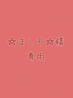 【☆ましろ☆様専用】のサムネイル