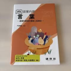保育内容 言葉 - 基礎的基準の理解と指導法のサムネイル