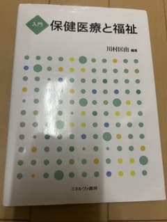 入門 保健医療と福祉 川村匡由 編著 ミネルヴァ書房のサムネイル