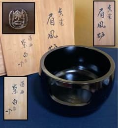 レ》茶道具 黒真塗 眉風炉 土風炉 寄神崇白作 共箱 260701G1 - メルカリ