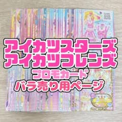 アイカツカード205枚バラ売り専用ページスターアニス、プロモなど アイカツカード205枚バラ売り専用ページスターアニス、プロモなど アイ