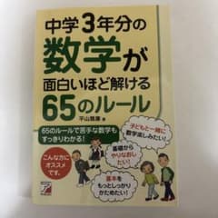 中学3年分の数学が面白いほど解ける65のルール