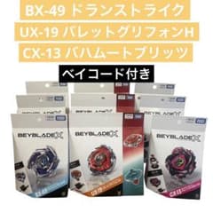 入手困難 ベイブレードX 人気機種3種9個セット 未開封 ベイコード付き 入手困難 ベイブレードX 人気機種3種9個セット 未開封 ベイコード付き