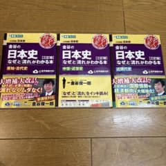 金谷の日本史 なぜと流れがわかる本 三訂版 3冊セットのサムネイル