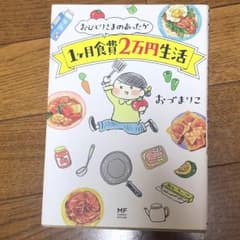 【最終お値下げ！】おひとりさまのあったか1ケ月食費2万円生活/おづ まりこのサムネイル