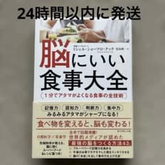 脳にいい食事大全 1分でアタマがよくなる食事の全技術のサムネイル