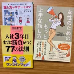 女性のためのもっと上手な話し方、自己啓発本セットのサムネイル