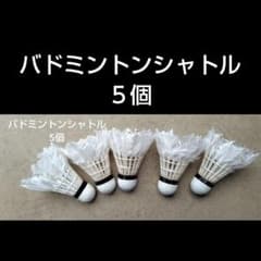 バドミントン中古シャトル バドミントン 中古シャトル 使用済 シャトル5個 - メルカリ