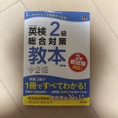 英検2級 総合対策教本 改訂版のサムネイル