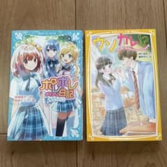 青い鳥文庫　ポレポレ日記　集英社みらい文庫　ウソカレ！？　2冊セット