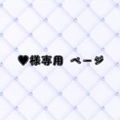 ♡様 専用 まとめ商品のサムネイル