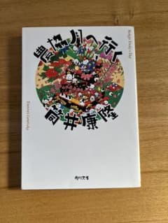 農協月へ行く 筒井康隆 角川文庫のサムネイル