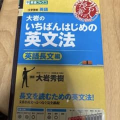 大岩のいちばんはじめの英語長文 大学受験英語のサムネイル
