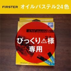 【びっくり⚠様専用】オイルパステル24色　FIRSTER Oil pastelsのサムネイル
