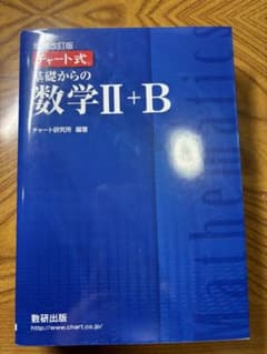 増補改訂版 チャート式 基礎からの数学II+B 数研出版のサムネイル