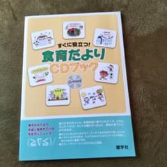 すぐに役立つ!食育だよりCDブックのサムネイル