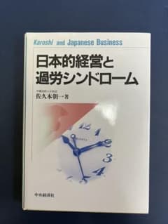 日本的経営と過労シンドロームのサムネイル