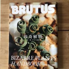 BRUTUS ブルータス 808 珍奇植物 ハンドブック 2015/9/15