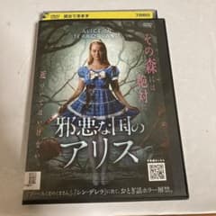 邪悪な国のアリス DVD レンタル落ち - メルカリ
