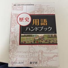 歴史用語ハンドブックのサムネイル