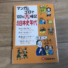 マンガとゴロで100%丸暗記高校日本史年代のサムネイル