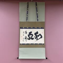 美品 掛け軸 大徳寺塔頭龍源院 細合喝堂作「日々是好日」共箱 禅語 茶掛 美品 掛け軸 細合喝堂作「和敬清寂」大徳寺塔頭龍源院 共箱 禅語