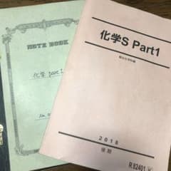 駿台高卒クラス　通期化学テキスト　橋爪先生のノート付のサムネイル