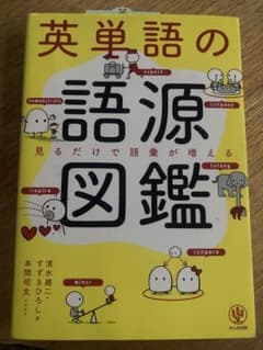 英単語の語源図鑑のサムネイル