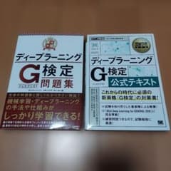 ①ディープラーニング G検定 公式テキスト ②ディープラーニングG検定問題集のサムネイル