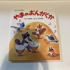 わらべうたえほん やまのおんがくかのサムネイル