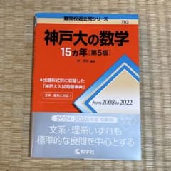 【未使用】神戸大の数学15ヵ年［第5版］のサムネイル
