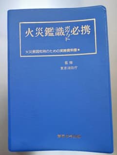火災鑑識ポケット必携 火災原因究明のための実務資料集のサムネイル