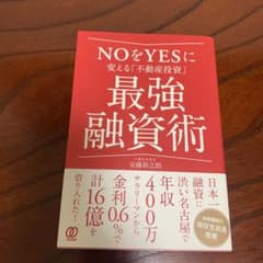 NOをYESに変える「不動産投資」最強融資術のサムネイル