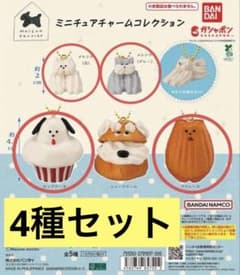 メゾンテリア ミニチュアチャームコレクション 4種セット ガチャのサムネイル