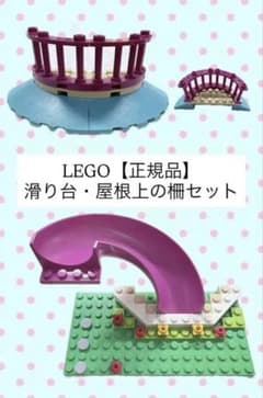【即日発送・正規品】LEGO レゴ 滑り台・屋根上の柵セットのサムネイル