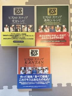 【商品】ビストロスマップ　レシピＳＭＡＰ×ＳＭＡＰ　3冊セットのサムネイル