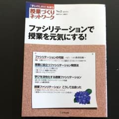 授業づくりネットワーク No.2 ファシリテーションで授業を元気にする!のサムネイル