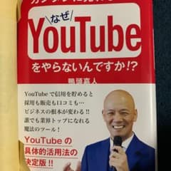 カンタンに売れるのになぜYouTubeをやらないんですか!?のサムネイル