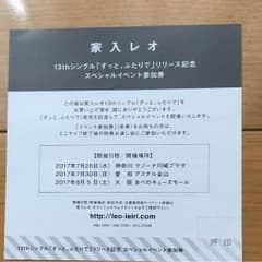 家入レオ スペシャルイベント参加券のサムネイル