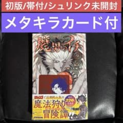 初版 魔男のイチ 9巻 メタキラカード付 帯付シュリンク付き新品未開封