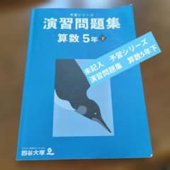 四谷大塚 予習シリーズ5年 上下フルセット（春期講習100題問題集おまけ付き） 四谷大塚 予習シリーズ5年 上下フルセット（春期講習100題問題集おまけ
