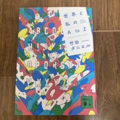 世界と私のAtoZのサムネイル