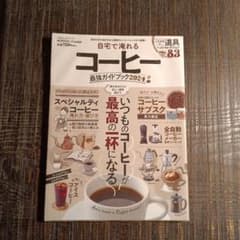 自宅で淹れるコーヒーガイドブック2024のサムネイル